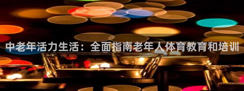 极悦平台网址皮皮虾：中老年活力生活：全面指南老年人体