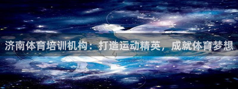 极悦娱乐创始人背景故事是什么：济南体育培训机构：打造