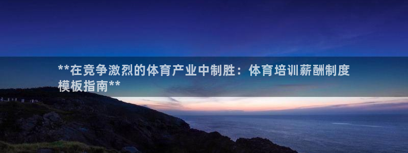 极悦官网旗舰店电话：**在竞争激烈的体育产业中制胜：