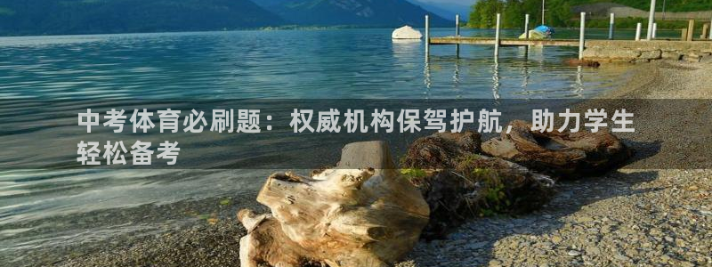 极悦娱乐的最新版本更新内容在哪：中考体育必刷题：权威