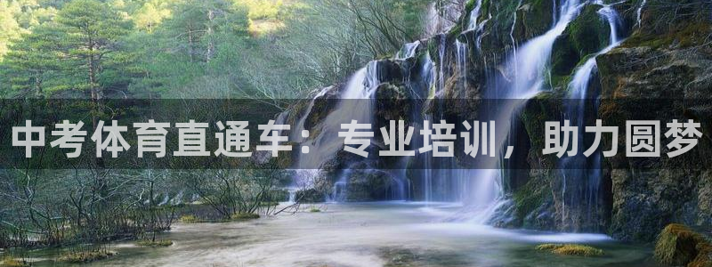 极悦娱乐代理：中考体育直通车：专业培训，助力圆梦