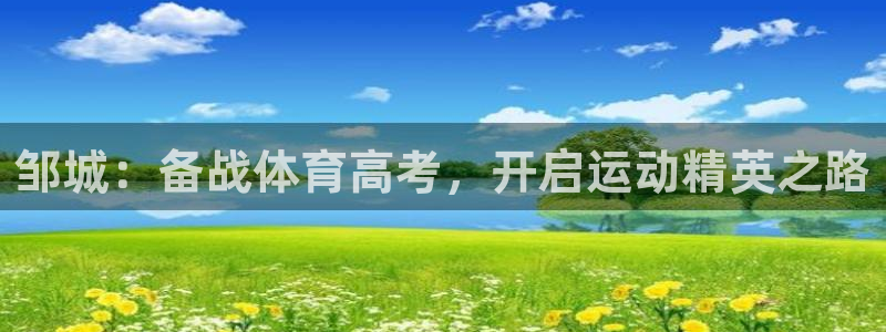 极悦娱乐登录拒绝访问怎么办：邹城：备战体育高考，开启