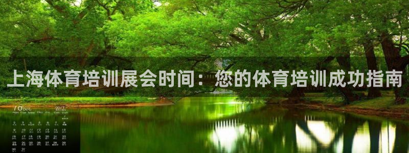 极悦官网首页登录入口下载：上海体育培训展会时间：您的