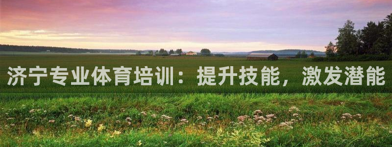 极悦娱乐app官方版本更新内容：济宁专业体育培训：提