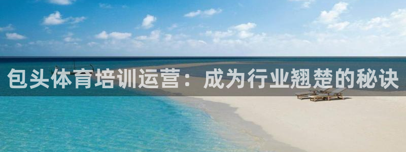 极悦娱乐创始人背景故事：包头体育培训运营：成为行业翘