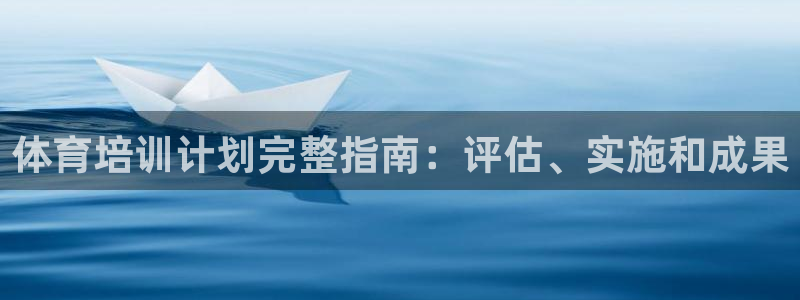 极悦平台平台注册方法与步骤是什么：体育培训计划完整指