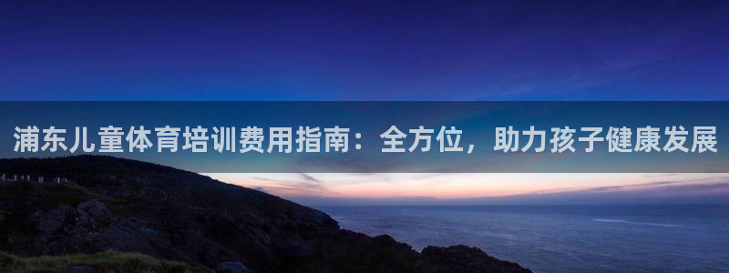 极悦平台注册失败如何解决方法：浦东儿童体育培训费用指