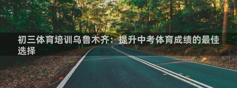 极悦娱乐代理多少钱一个月：初三体育培训乌鲁木齐：提升