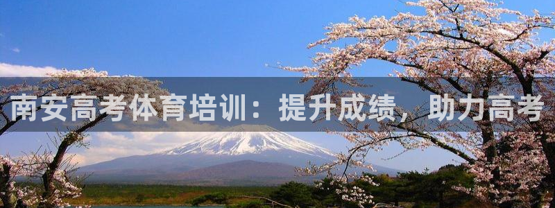 极悦娱乐代理多少钱一年：南安高考体育培训：提升成绩，