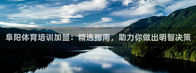 极悦平台是干嘛的：阜阳体育培训加盟：精选指南，助力你
