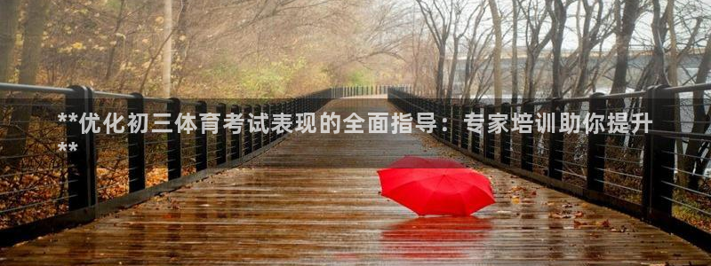 极悦平台官网登录不了：**优化初三体育考试表现的全面