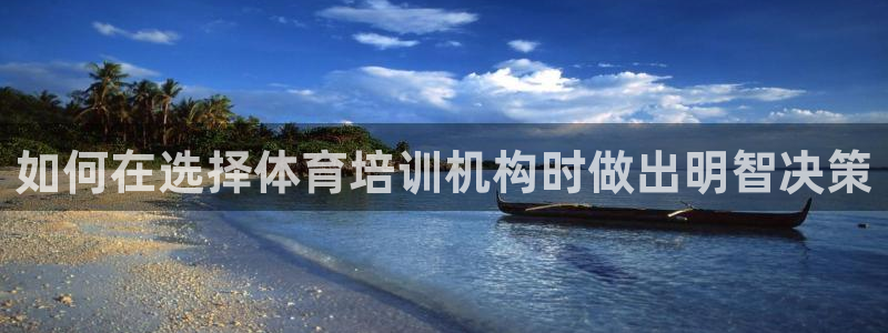 极悦平台登录好7.0.2.4安装：如何在选择体育培训