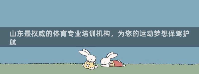 极悦平台好7.0.2.4怎么样：山东最权威的体育专业