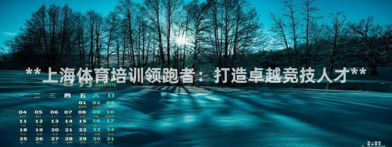 极悦平台客服投诉电话是多少号码：**上海体育培训领跑