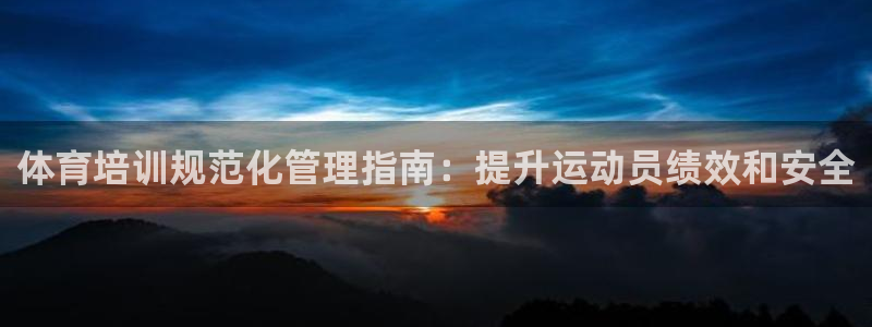 极悦官网首页登录入口网站：体育培训规范化管理指南：提