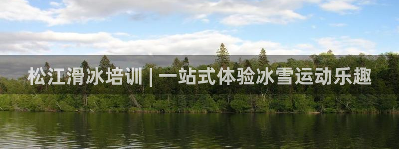 极悦平台app安全吗：松江滑冰培训 | 一站式体验冰