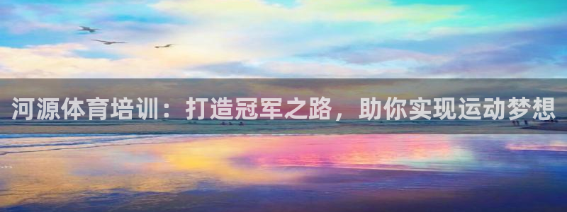 极悦娱乐代理人是谁呀：河源体育培训：打造冠军之路，助