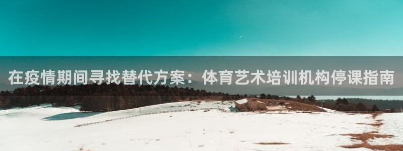 极悦平台注册的弊端及解决方法：在疫情期间寻找替代方案