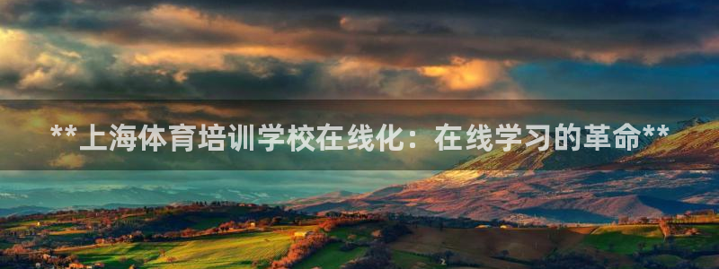 极悦平台官方网站入口链接手机：**上海体育培训学校在
