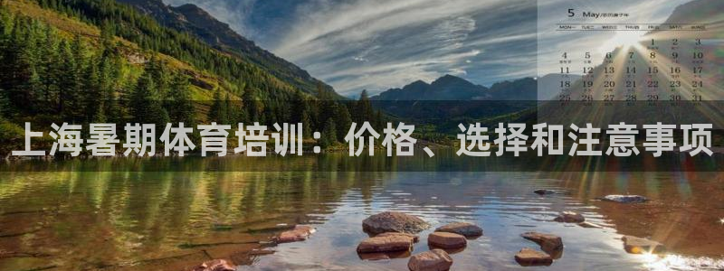 极悦平台网址AGHF8点C0M：上海暑期体育培训：价