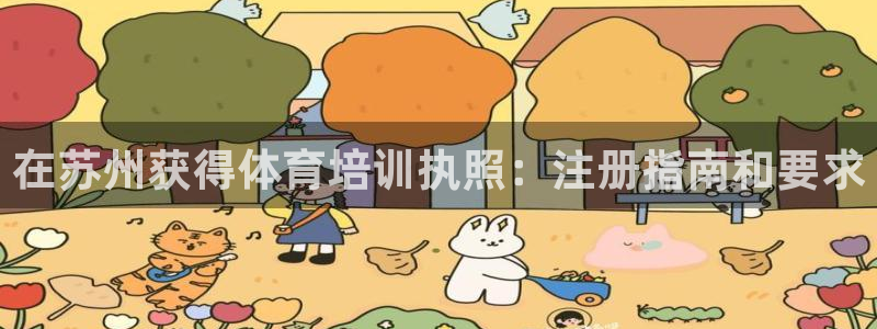 极悦官网登录：在苏州获得体育培训执照：注册指南和要求