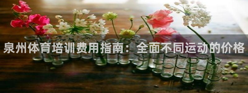 极悦娱乐会被骗吗是真的吗：泉州体育培训费用指南：全面