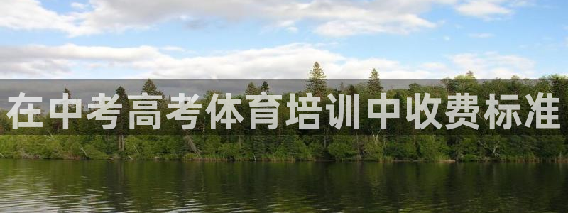 极悦娱乐贴吧官网：在中考高考体育培训中收费标准
