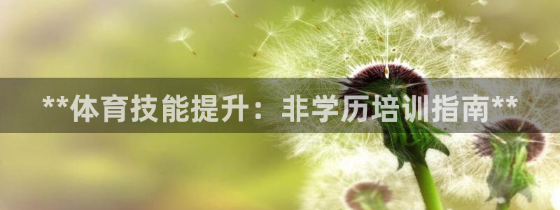 极悦官网注册最新版本更新内容：**体育技能提升：非学