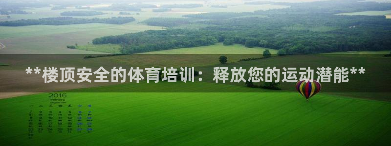 极悦平台是正规平台吗安全吗可靠吗：**楼顶安全的体育
