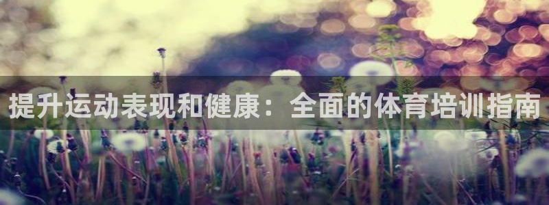 极悦娱乐管理最建议买吗：提升运动表现和健康：全面的体