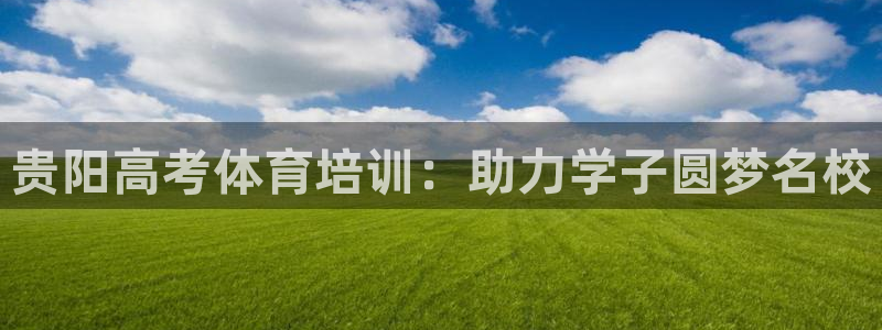 极悦平台注册太7.0.2.4怎么解决：贵阳高考体育培
