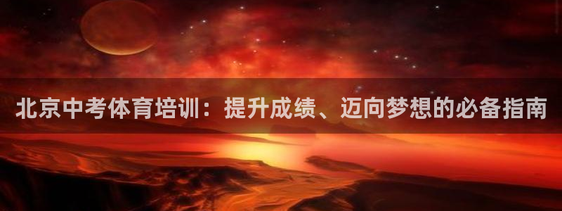 极悦娱乐的背景和历史背景分析：北京中考体育培训：提升