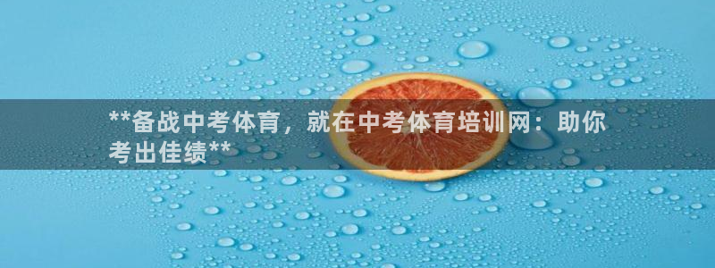 极悦平台注册和登录页面在哪：**备战中考体育，就在中