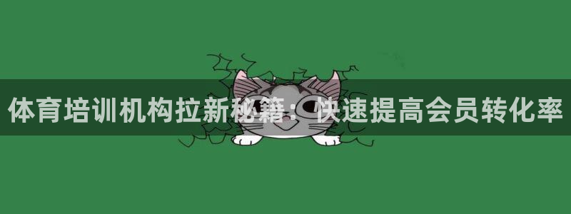 极悦平台官方网站首页入口：体育培训机构拉新秘籍：快速