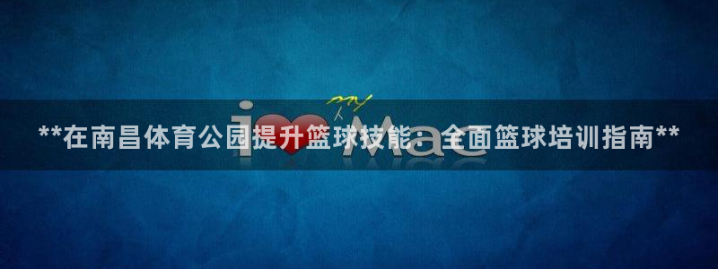 苏州极悦信息科技有限公司：**在南昌体育公园提升篮球