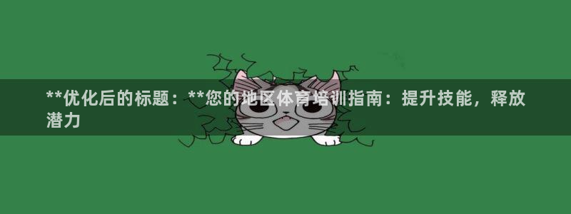 极悦娱乐代理怎么样：**优化后的标题：**您的地区体