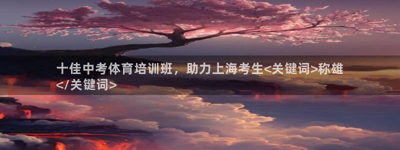 极悦平台登录最新版本更新内容：十佳中考体育培训班，助