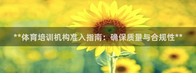 极悦平台和蓝狮平台区别在哪：**体育培训机构准入指南