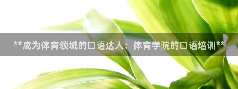 极悦平台有风险吗现在：**成为体育领域的口语达人：体