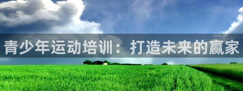 极悦平台官网登录入口网址：青少年运动培训：打造未来的