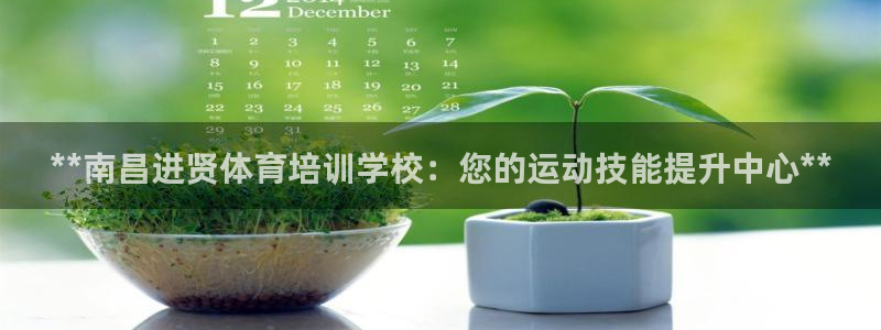 极悦官网下载最新版本更新内容：**南昌进贤体育培训学