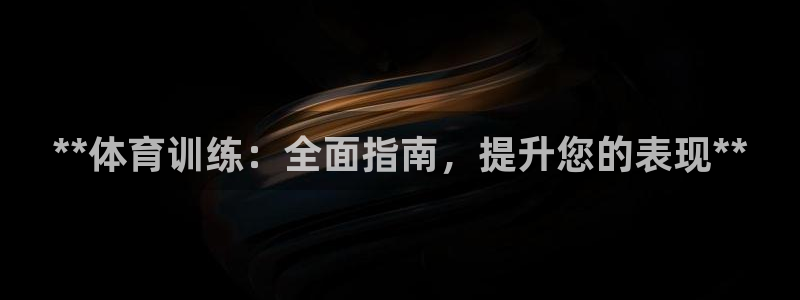 极悦平台注册用户名验证失败：**体育训练：全面指南，