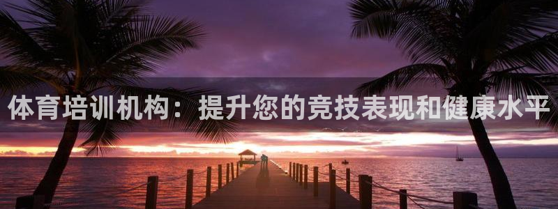 极悦生活家是什么平台的软件：体育培训机构：提升您的竞