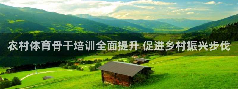 极悦娱乐的背景和历史背景是什么：农村体育骨干培训全面