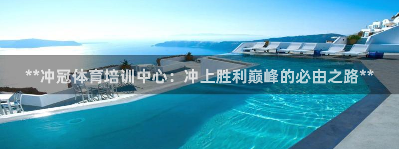 极悦平台使用教程视频：**冲冠体育培训中心：冲上胜利