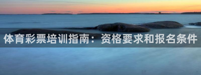 极悦娱乐登录拒绝访问怎么办：体育彩票培训指南：资格要