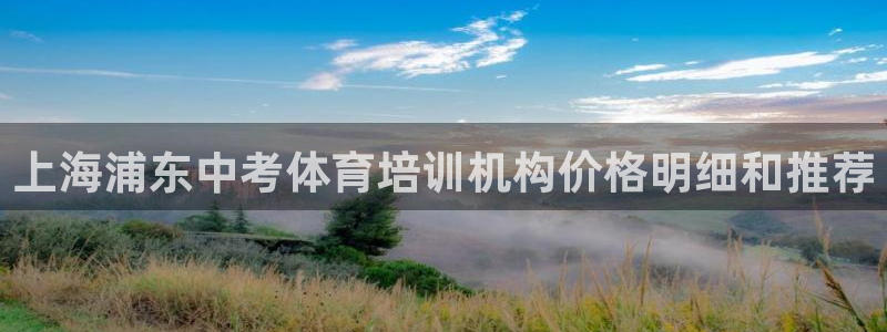 极悦平台保7O777：上海浦东中考体育培训机构价格明