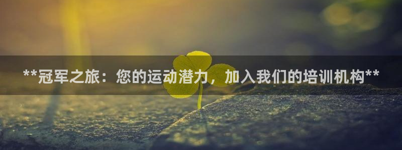 极悦平台基7O777：**冠军之旅：您的运动潜力，加