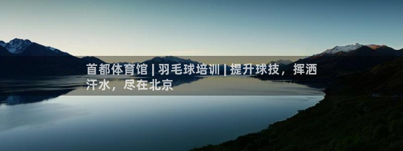 极悦娱乐会被骗吗知乎小说：首都体育馆 | 羽毛球培训