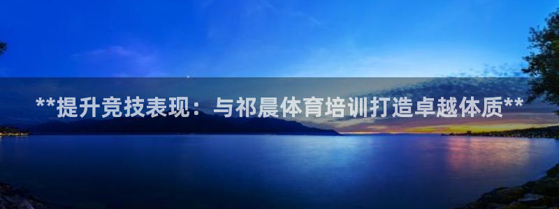 极悦平台创始人背景故事：**提升竞技表现：与祁晨体育